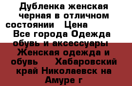 Дубленка женская черная в отличном состоянии › Цена ­ 5 500 - Все города Одежда, обувь и аксессуары » Женская одежда и обувь   . Хабаровский край,Николаевск-на-Амуре г.